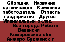 Сборщик › Название организации ­ Компания-работодатель › Отрасль предприятия ­ Другое › Минимальный оклад ­ 15 000 - Все города Работа » Вакансии   . Кемеровская обл.,Анжеро-Судженск г.